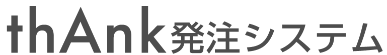 thAnk発注システム